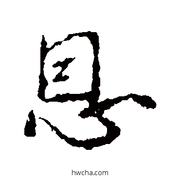 恩行书怎么写好看 恩行书写法 王羲之