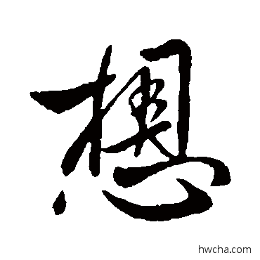 想行书怎么写好看 想行书写法 王献之