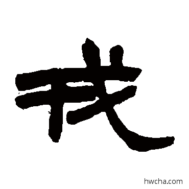 戎隶书怎么写好看 戎隶书写法 赵之谦