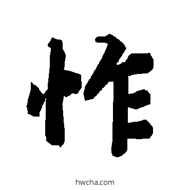 怍行书怎么写好看 怍行书写法 陆柬之