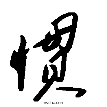 惯草书怎么写好看 惯草书写法 毛泽东