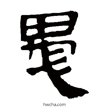 愚隶书怎么写好看 愚隶书写法 马王堆帛书