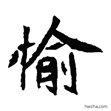 愉楷书怎么写好看 愉楷书写法 元珍墓志