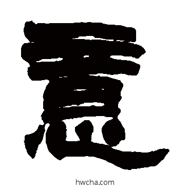 意隶书怎么写好看 意隶书写法 赵之谦