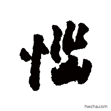 恼行书怎么写好看 恼行书写法 沈周