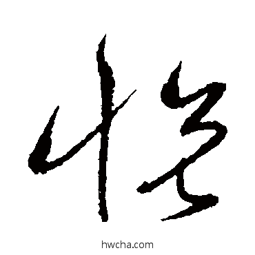 悅草书怎么写好看 悅草书写法 沈粲