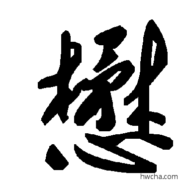 懋草书怎么写好看 懋草书写法 毛泽东