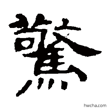 惊隶书怎么写好看 惊隶书写法 叶慧明碑