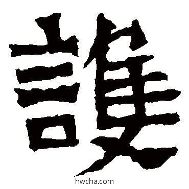 护楷书怎么写好看 护楷书写法 郑长猷造像