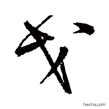 戈行书怎么写好看 戈行书写法 宋克