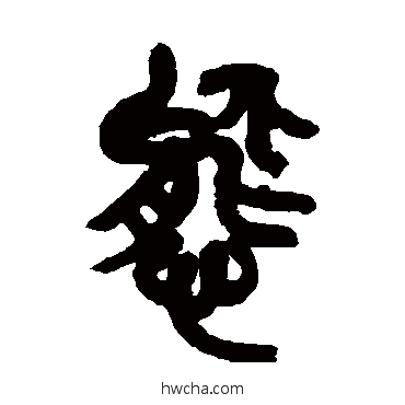 态篆书怎么写好看 态篆书写法 吴昌硕