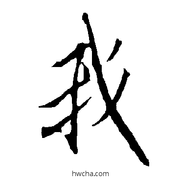 我行书怎么写好看 我行书写法 欧阳询