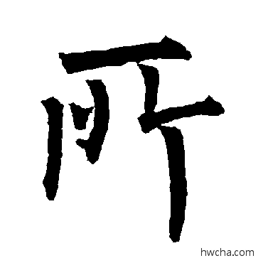 所楷书怎么写好看 所楷书写法 柳公权