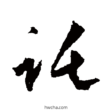 托行书怎么写好看 托行书写法 赵孟頫