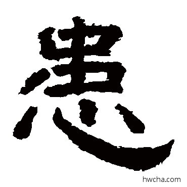 患隶书怎么写好看 患隶书写法 李隆基