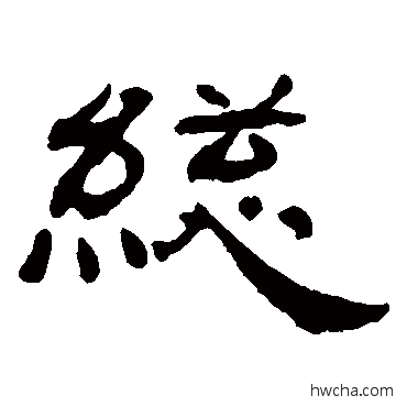 总隶书怎么写好看 总隶书写法 杨岘