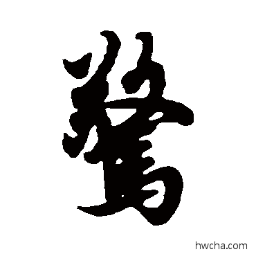 惊楷书怎么写好看 惊楷书写法 欧阳询