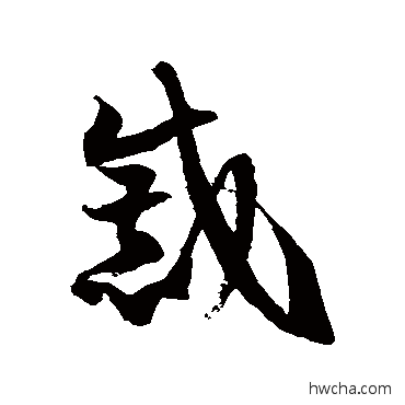 戚草书怎么写好看 戚草书写法 徐伯清