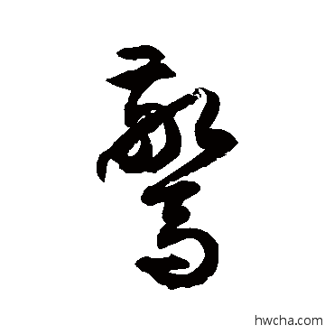 驚草书怎么写好看 驚草书写法 徐伯清