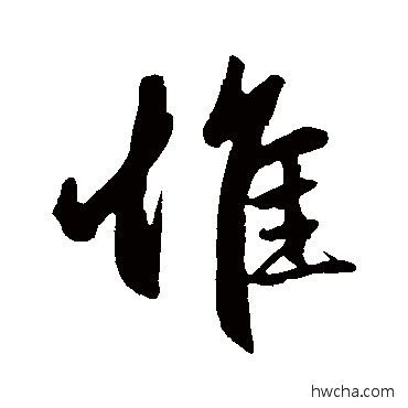 惟行书怎么写好看 惟行书写法 赵孟頫