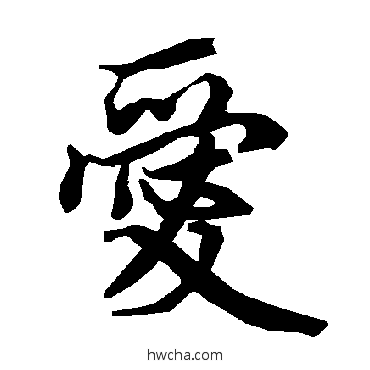 愛行书怎么写好看 愛行书写法 陆柬之