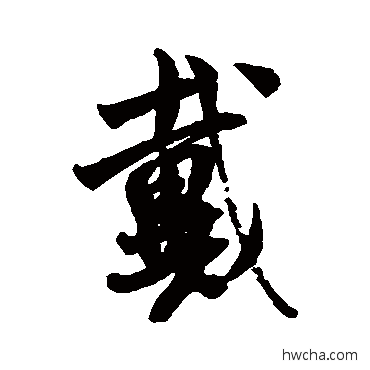 戴行书怎么写好看 戴行书写法 米芾