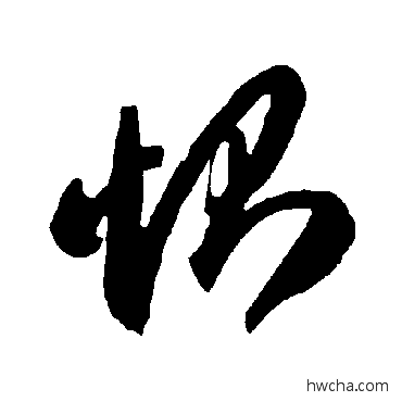 惻草书怎么写好看 惻草书写法 智永