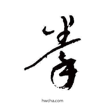 拳行书怎么写好看 拳行书写法 近人