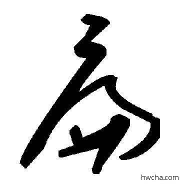 扁草书怎么写好看 扁草书写法 毛泽东