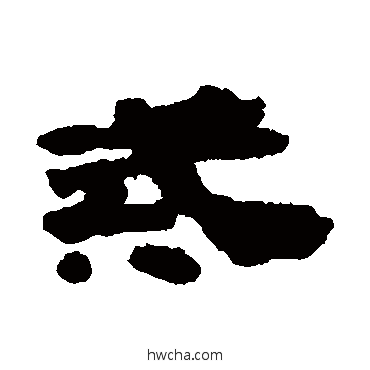 戒隶书怎么写好看 戒隶书写法 武威简