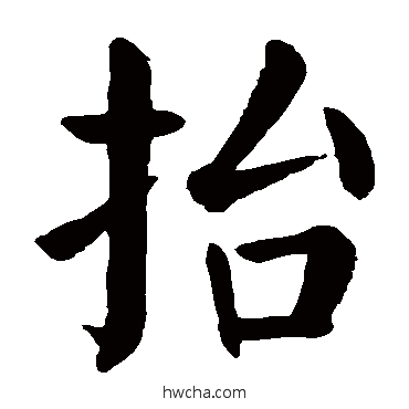 抬楷书怎么写好看 抬楷书写法 颜真卿