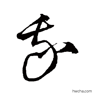 我草书怎么写好看 我草书写法 沈粲