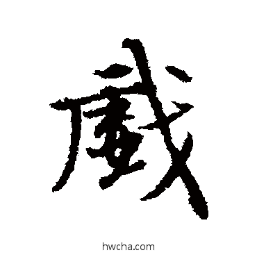 戏行书怎么写好看 戏行书写法 张雨