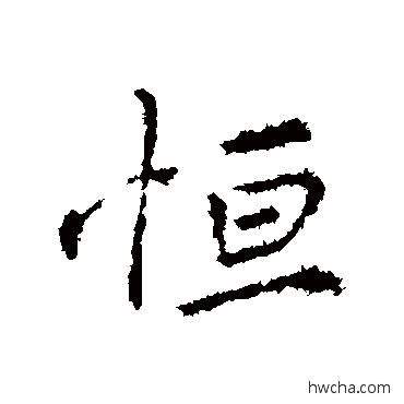 恒行书怎么写好看 恒行书写法 王羲之