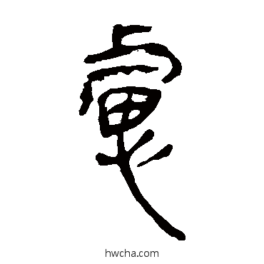 虑隶书怎么写好看 虑隶书写法 马王堆帛书