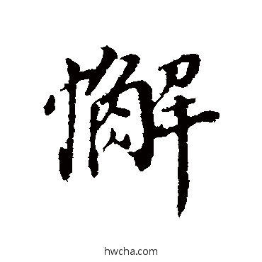 懈行书怎么写好看 懈行书写法 董其昌