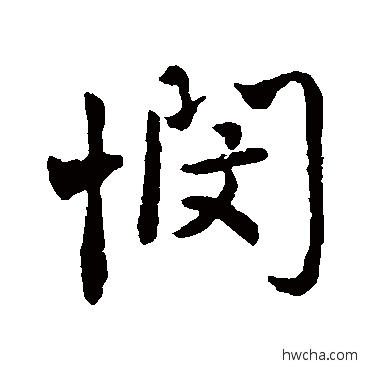 悯行书怎么写好看 悯行书写法 颜真卿