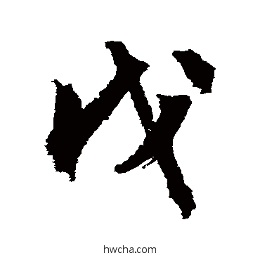 戊行书怎么写好看 戊行书写法 文征明