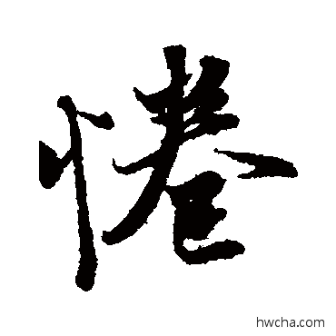 拳行书怎么写好看 拳行书写法 王羲之