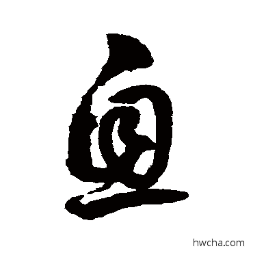 息草书怎么写好看 息草书写法 鲜于枢