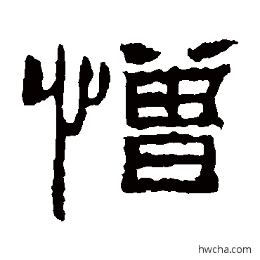 憎隶书怎么写好看 憎隶书写法 朝侯残碑