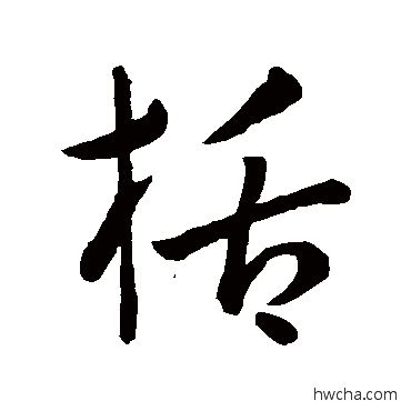 括行书怎么写好看 括行书写法 孙过庭