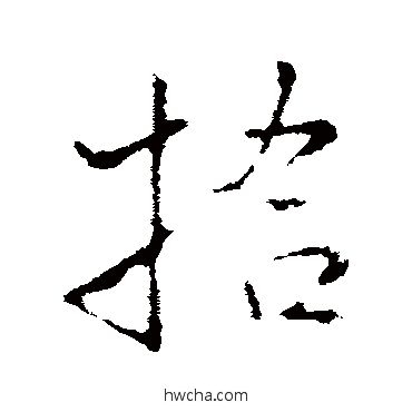 拾行书怎么写好看 拾行书写法 王铎