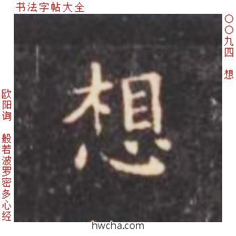 想楷书怎么写好看 想楷书写法 心经 欧阳询·唐