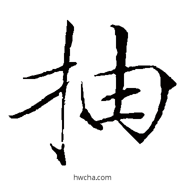 抽楷书怎么写好看 抽楷书写法 赵佶