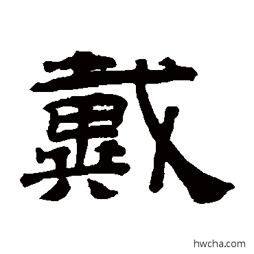 戴隶书怎么写好看 戴隶书写法 桂馥