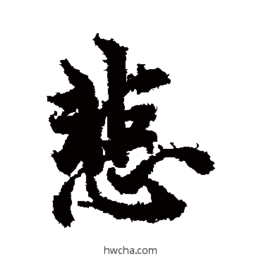 悲楷书怎么写好看 悲楷书写法 欧阳询