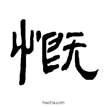 慨隶书怎么写好看 慨隶书写法 曹全碑