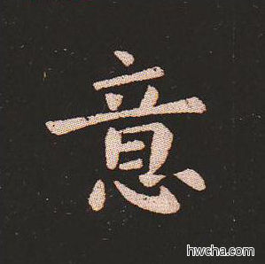 意楷书怎么写好看 意楷书写法 宣示表 钟繇·三国