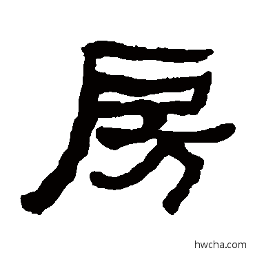 房隶书怎么写好看 房隶书写法 何绍基